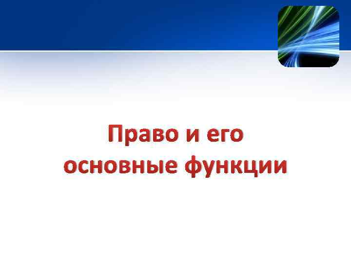 Право и его основные функции 
