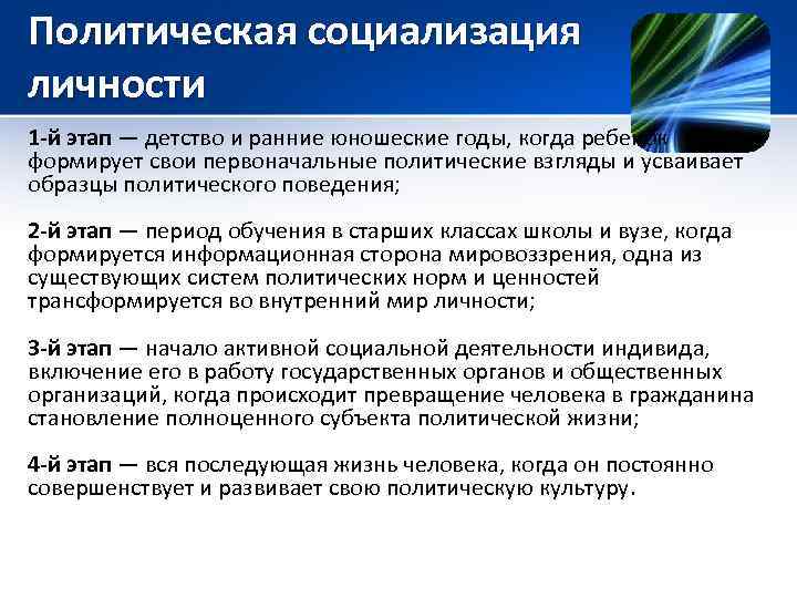 Политическая социализация личности 1 -й этап — детство и ранние юношеские годы, когда ребенок