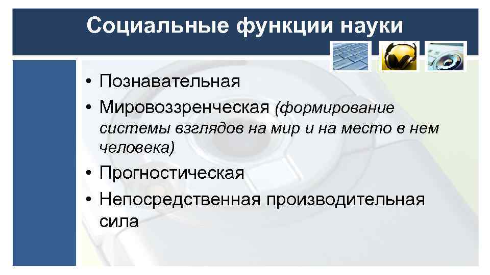 Выберите верные функции науки. Познавательно-социальная функция науки. Функции науки познавательная мировоззренческая. Два проявления социальной функции науки. Социально прогностическая функция науки.