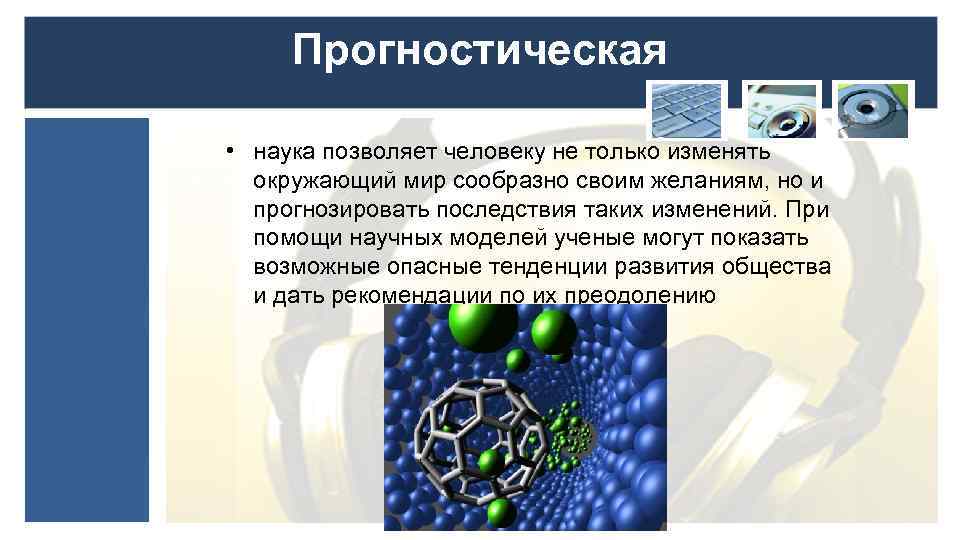 Роль науки в современном мире. Наука позволяет человеку. Прогностическая наука. Прогностическая наука картинки. Прогностическая биология это.