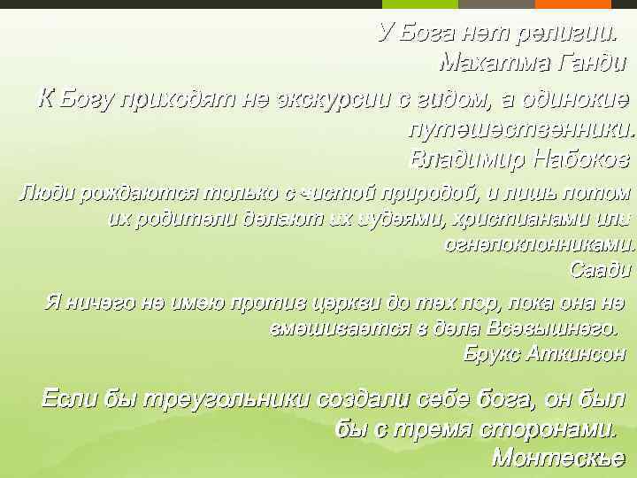 У Бога нет религии. Махатма Ганди К Богу приходят не экскурсии с гидом, а