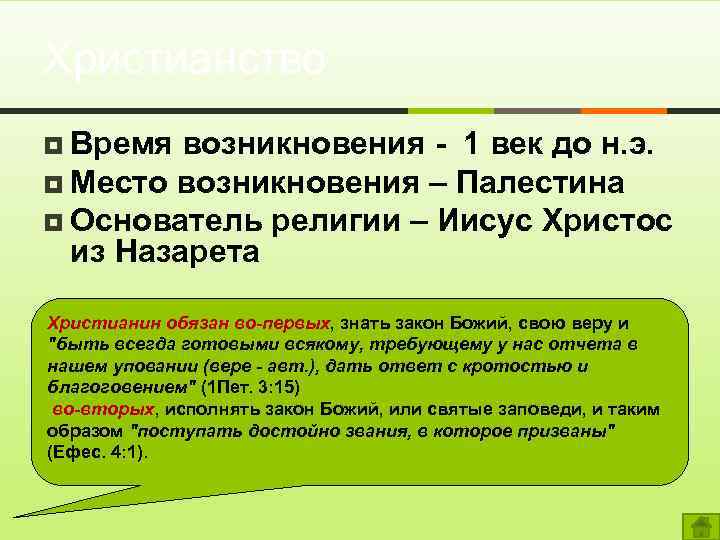 Христианство ¥ Время возникновения - 1 век до н. э. ¥ Место возникновения –