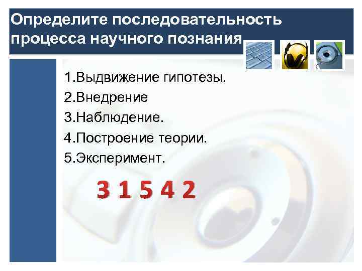 Наблюдение выдвижение гипотез. Последовательность процесса научного познания. Последовательность действий выдвижение гипотезы. Наблюдение выдвижение гипотез эксперимент. Установите последовательность действий в научном познании:.