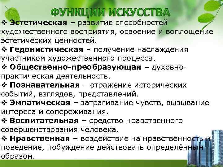 ФУНКЦИИ ИСКУССТВА v Эстетическая – развитие способностей художественного восприятия, освоение и воплощение эстетических ценностей.