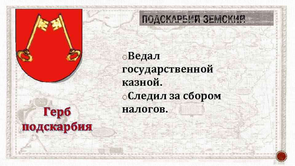 o. Ведал Герб подскарбия государственной казной. o. Следил за сбором налогов. 