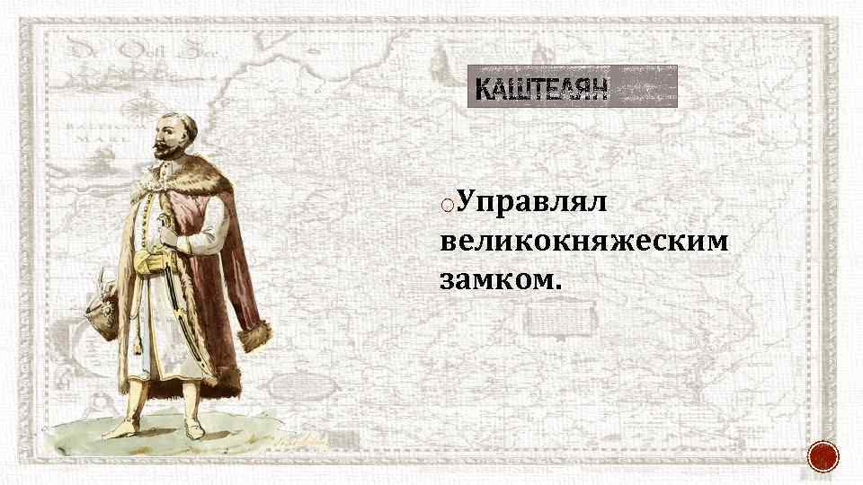 o. Управлял великокняжеским замком. 