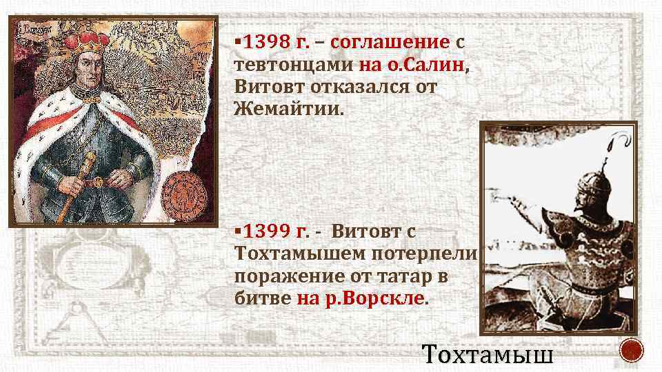 Впишите в схему имена литовских князей витовта