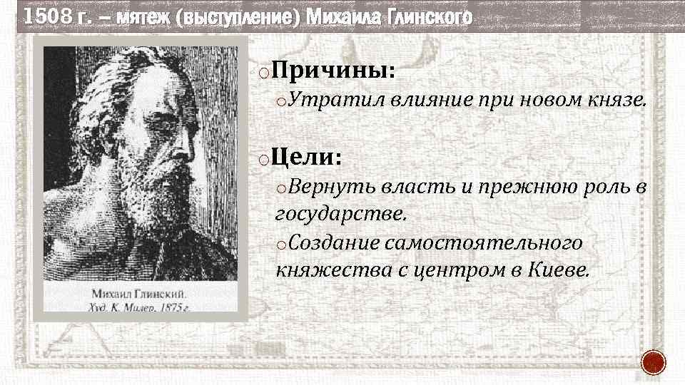 1508 г. – мятеж (выступление) Михаила Глинского o. Причины: o. Утратил влияние при новом