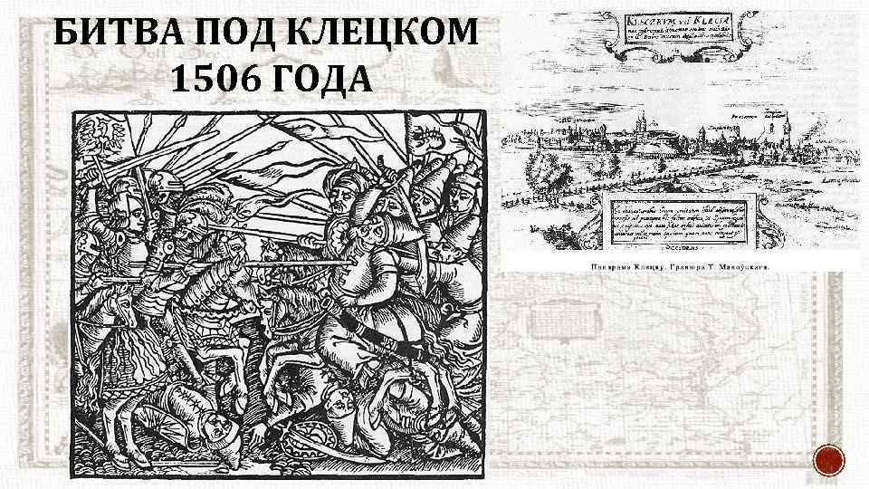 БИТВА ПОД КЛЕЦКОМ 1506 ГОДА 