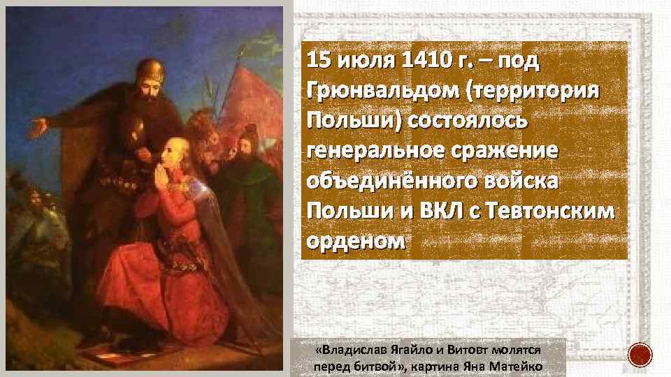 15 июля 1410 г. – под Грюнвальдом (территория Польши) состоялось генеральное сражение объединённого войска