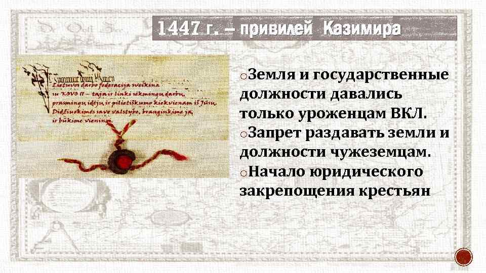 1447 г. – привилей Казимира o. Земля и государственные должности давались только уроженцам ВКЛ.