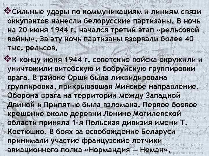 v. Сильные удары по коммуникациям и линиям связи оккупантов нанесли белорусские партизаны. В ночь