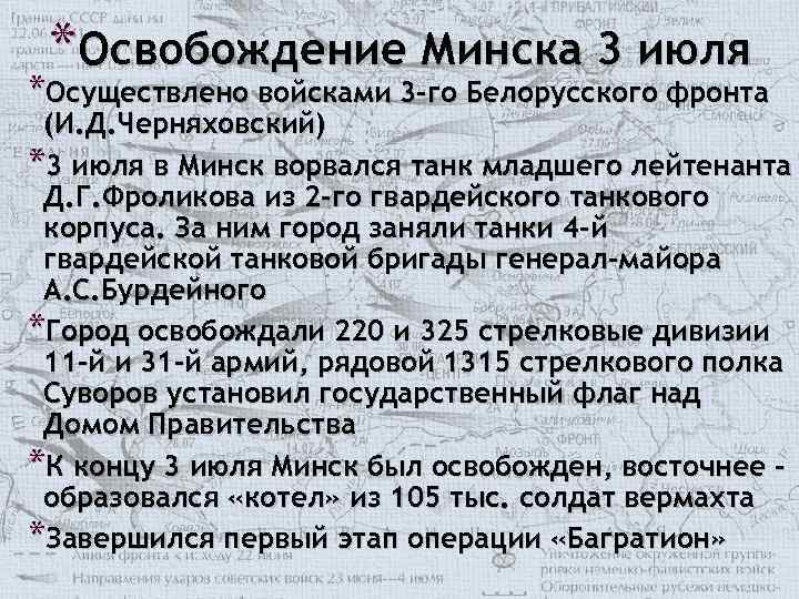 *Освобождение Минска 3 июля *Осуществлено войсками 3 -го Белорусского фронта (И. Д. Черняховский) *3