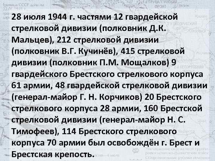 28 июля 1944 г. частями 12 гвардейской стрелковой дивизии (полковник Д. К. Мальцев), 212