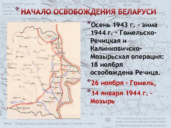 * *Осень 1943 г. – зима 1944 г. - Гомельско. Речицкая и Калинковичско. Мозырьская
