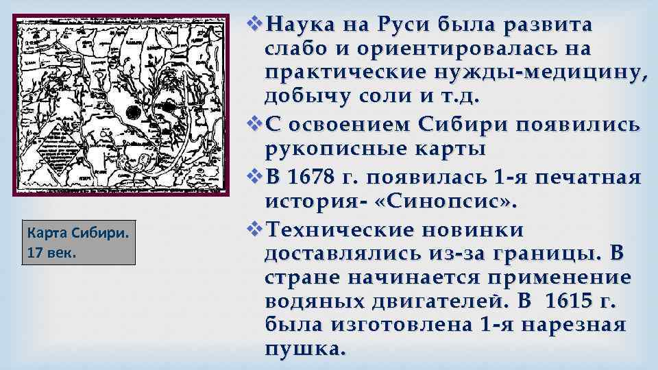 Карта Сибири. 17 век. v Наука на Руси была развита слабо и ориентировалась на