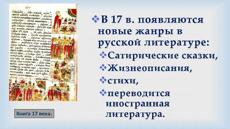 v В 17 в. появляются новые жанры в русской литературе: Книга 17 века. v