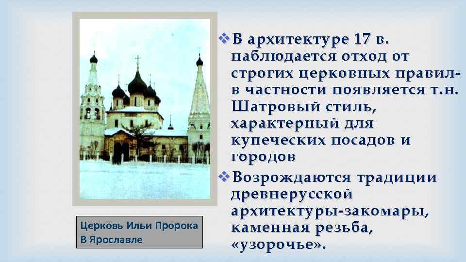 Церковь Ильи Пророка В Ярославле v В архитектуре 17 в. наблюдается отход от строгих