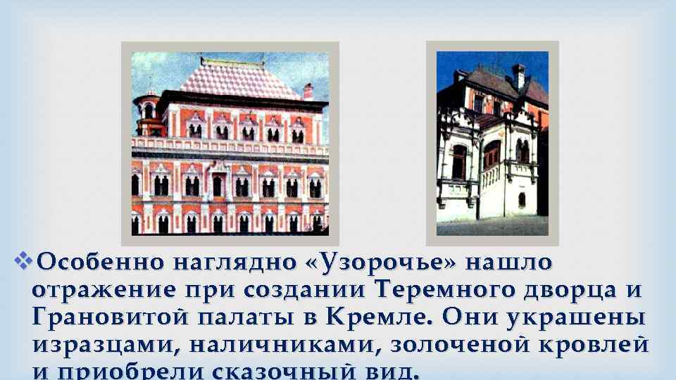 v Особенно наглядно «Узорочье» нашло отражение при создании Теремного дворца и Грановитой палаты в