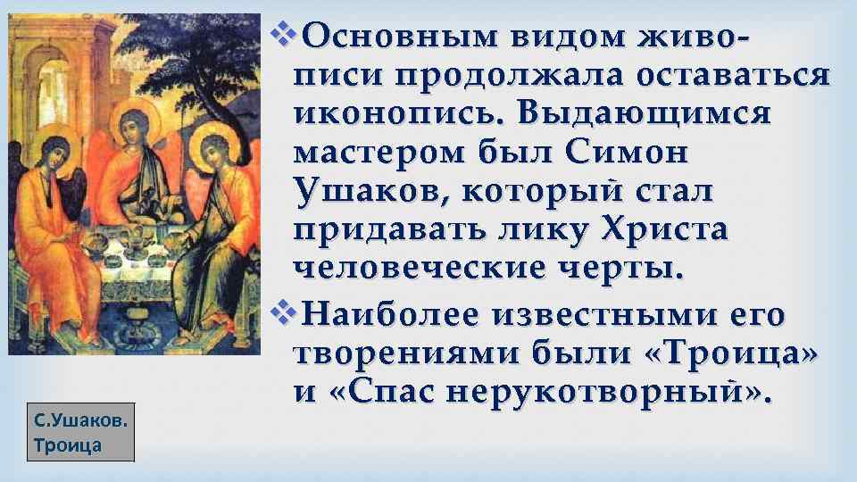 С. Ушаков. Троица v Основным видом живописи продолжала оставаться иконопись. Выдающимся мастером был Симон