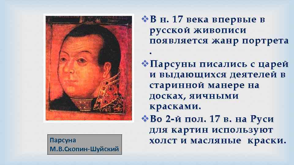 Парсуна М. В. Скопин-Шуйский v В н. 17 века впервые в русской живописи появляется