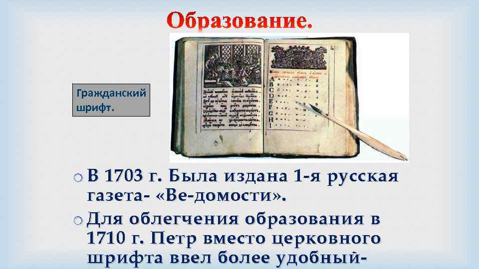 Гражданский шрифт. o В 1703 г. Была издана 1 -я русская газета- «Ве-домости» .
