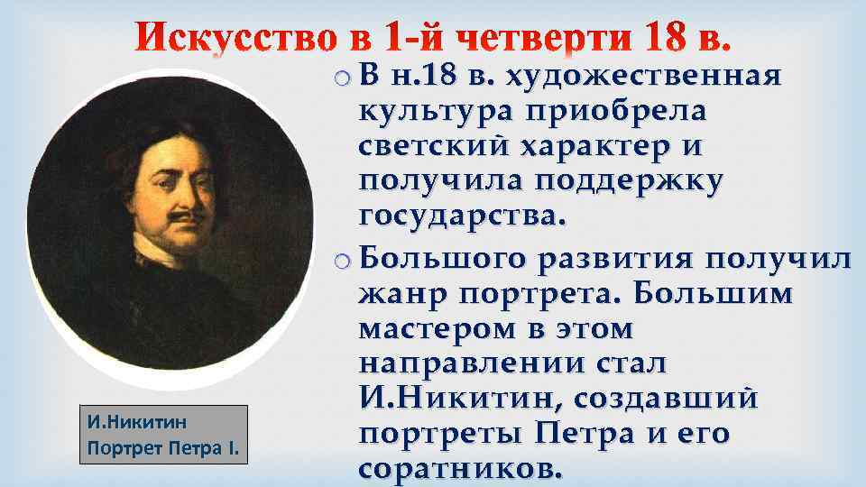 И. Никитин Портрет Петра I. o В н. 18 в. художественная культура приобрела светский
