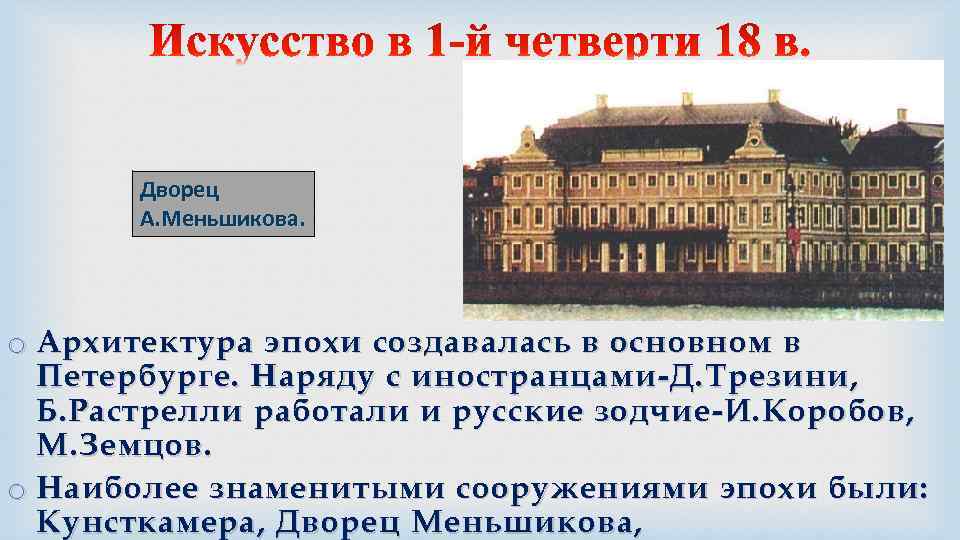 Дворец А. Меньшикова. o Архитектура эпохи создавалась в основном в Петербурге. Наряду с иностранцами-Д.