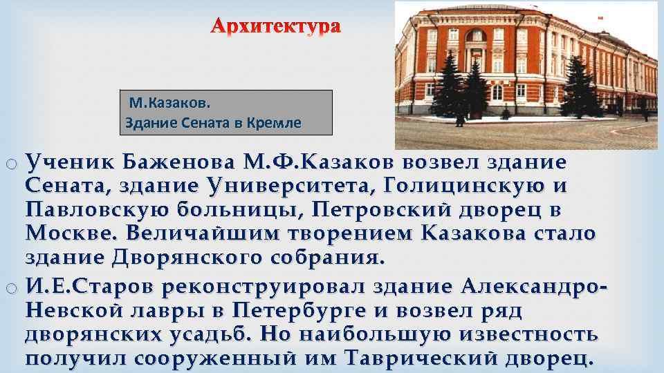 М. Казаков. Здание Сената в Кремле o Ученик Баженова М. Ф. Казаков возвел здание