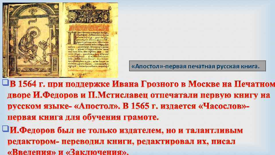 «Апостол» -первая печатная русская книга. q q 