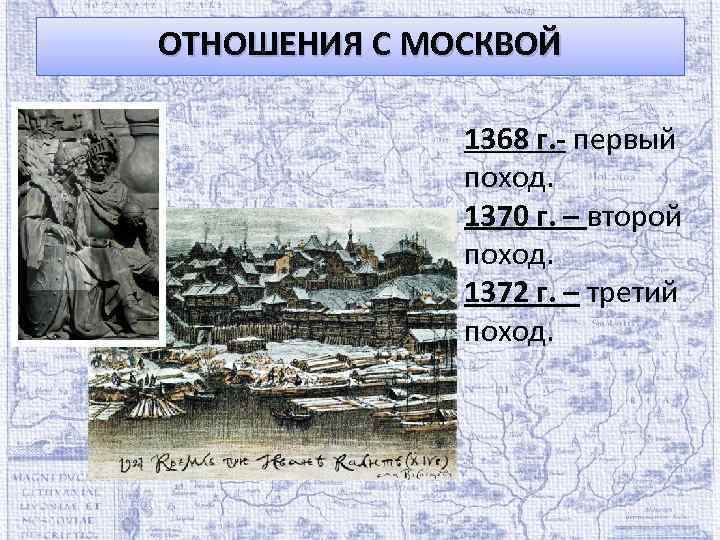 ОТНОШЕНИЯ С МОСКВОЙ 1368 г. - первый поход. 1370 г. – второй поход. 1372