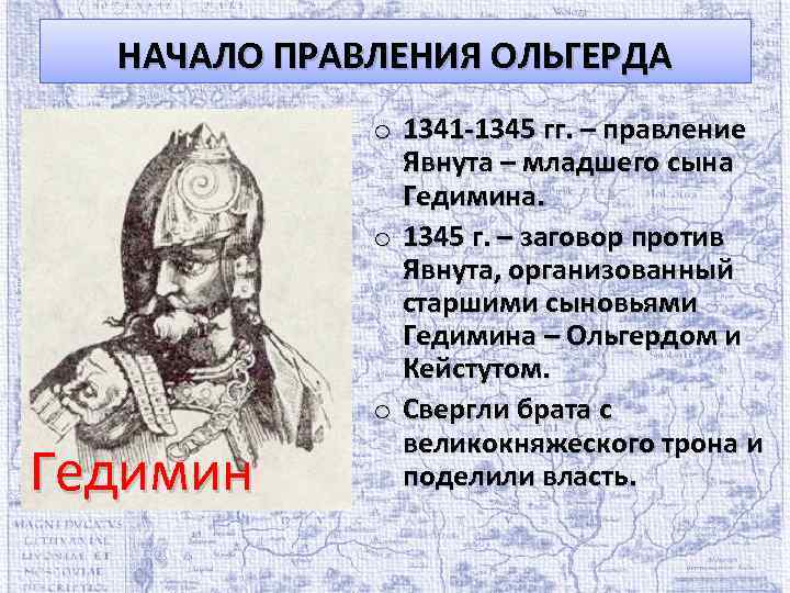 НАЧАЛО ПРАВЛЕНИЯ ОЛЬГЕРДА Гедимин o 1341 -1345 гг. – правление Явнута – младшего сына