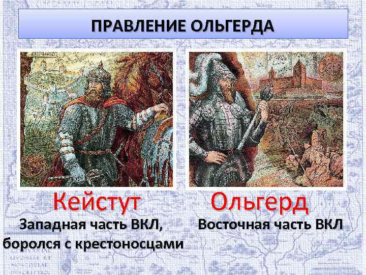 ПРАВЛЕНИЕ ОЛЬГЕРДА Кейстут Ольгерд Западная часть ВКЛ, Восточная часть ВКЛ боролся с крестоносцами 