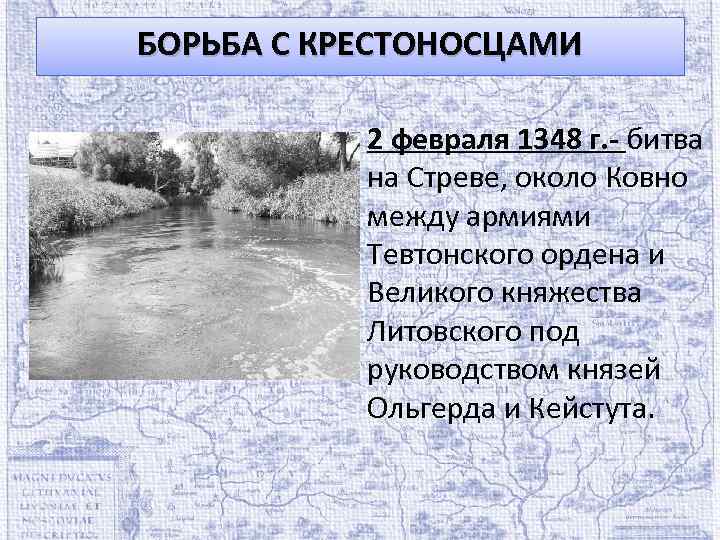 БОРЬБА С КРЕСТОНОСЦАМИ 2 февраля 1348 г. - битва на Стреве, около Ковно между