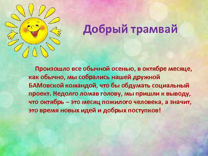 Добрый трамвай Произошло все обычной осенью, в октябре месяце, как обычно, мы собрались нашей