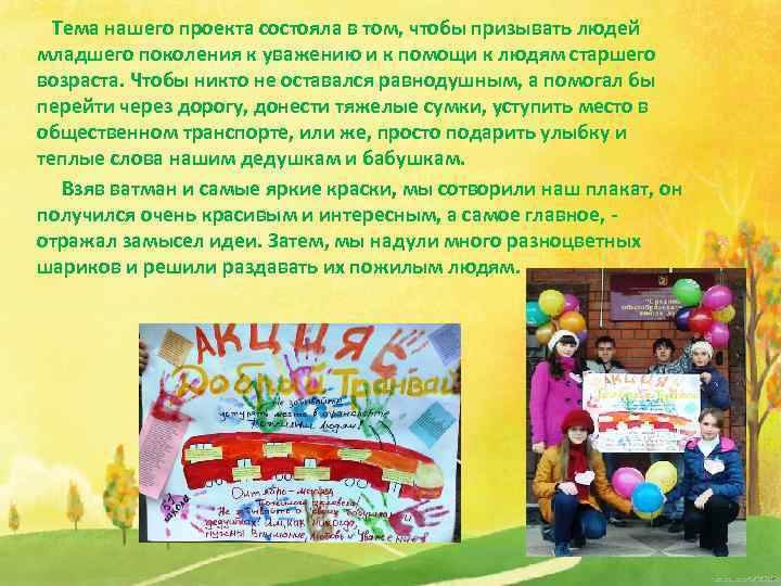  Тема нашего проекта состояла в том, чтобы призывать людей младшего поколения к уважению