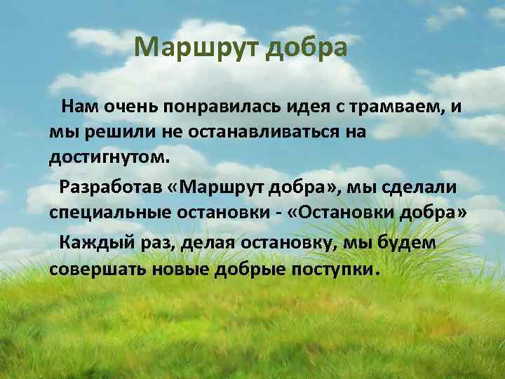 Маршрут добра Нам очень понравилась идея с трамваем, и мы решили не останавливаться на