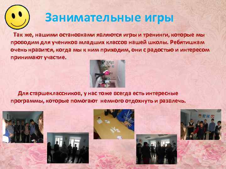 Занимательные игры Так же, нашими остановками являются игры и тренинги, которые мы проводим для