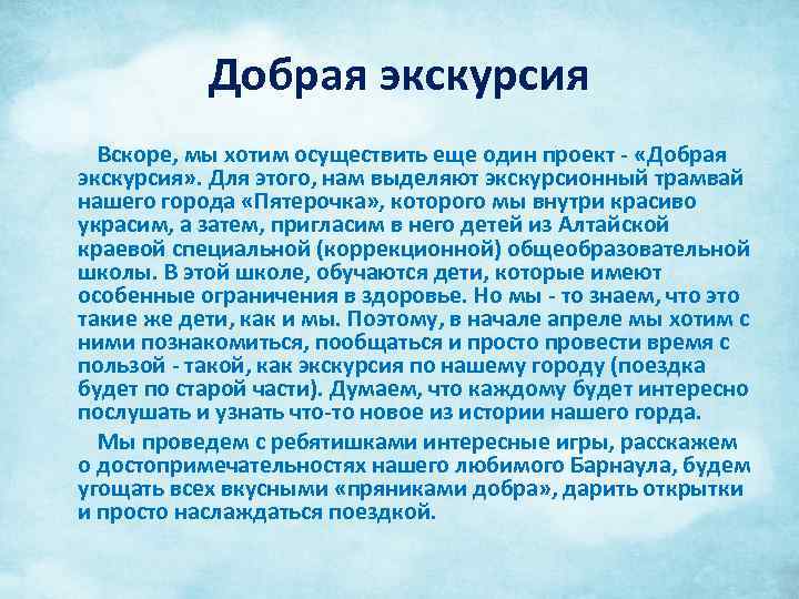 Добрая экскурсия Вскоре, мы хотим осуществить еще один проект - «Добрая экскурсия» . Для