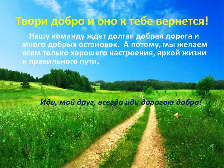 Твори добро и оно к тебе вернется! Нашу команду ждет долгая добрая дорога и
