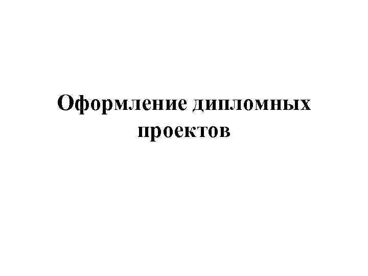 Оформление дипломных проектов 