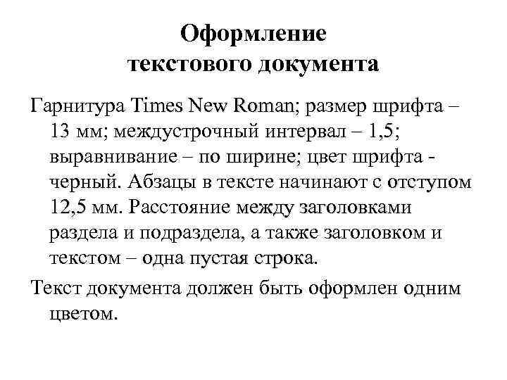 Оформление текстового документа Гарнитура Times New Roman; размер шрифта – Roman 13 мм; междустрочный