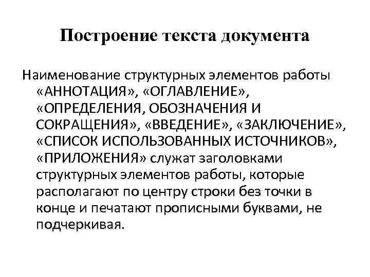 Построение текста документа Наименование структурных элементов работы «АННОТАЦИЯ» , «ОГЛАВЛЕНИЕ» , «ОПРЕДЕЛЕНИЯ, ОБОЗНАЧЕНИЯ И