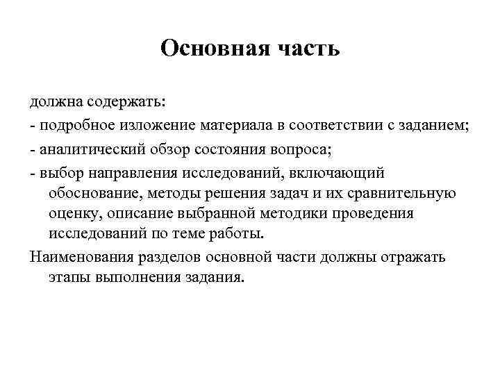 Основная часть должна содержать: - подробное изложение материала в соответствии с заданием; - аналитический