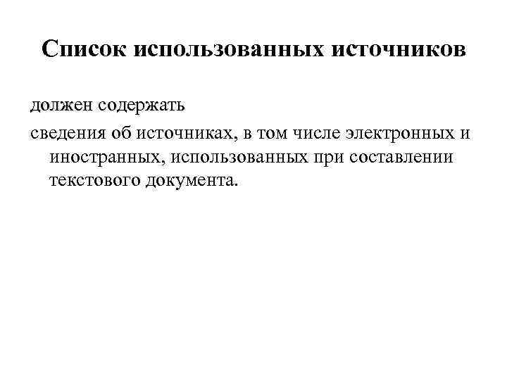 Список использованных источников должен содержать сведения об источниках, в том числе электронных и иностранных,