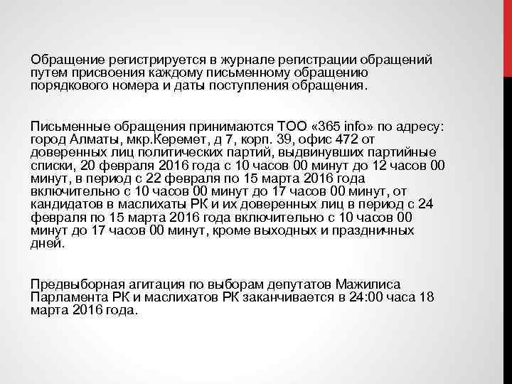 Обращение регистрируется в журнале регистрации обращений путем присвоения каждому письменному обращению порядкового номера и