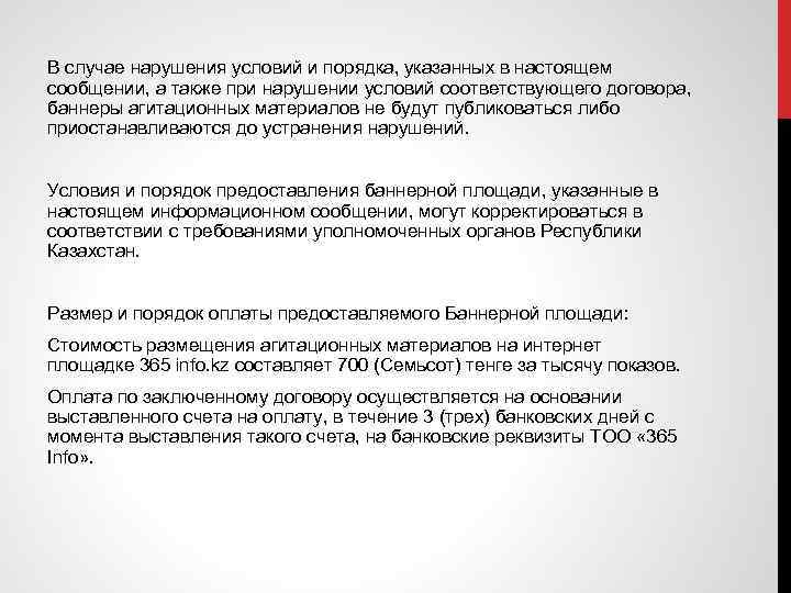 В случае нарушения условий и порядка, указанных в настоящем сообщении, а также при нарушении