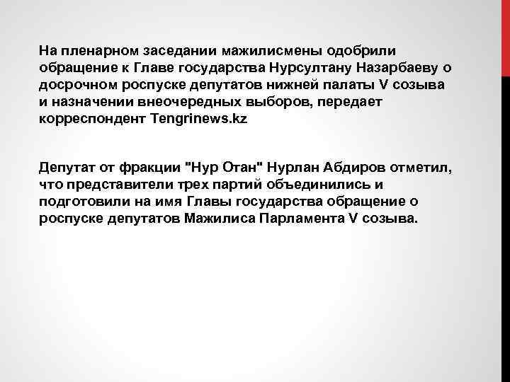 На пленарном заседании мажилисмены одобрили обращение к Главе государства Нурсултану Назарбаеву о досрочном роспуске