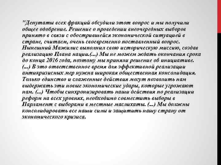 "Депутаты всех фракций обсудили этот вопрос и мы получили общее одобрение. Решение о проведении