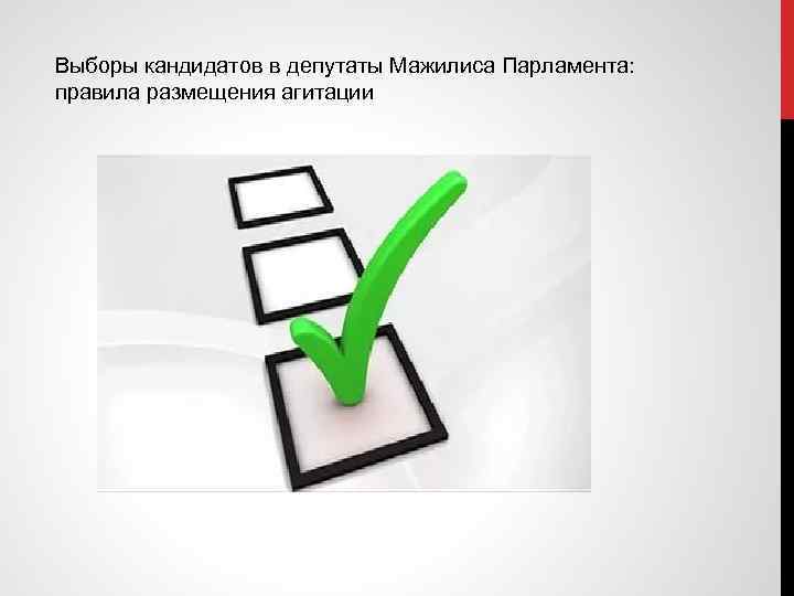 Выборы кандидатов в депутаты Мажилиса Парламента: правила размещения агитации 